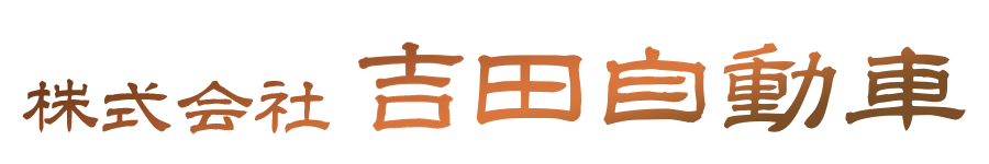 熊本県宇城市松橋町で自動車部品の交換や、整備、定位点検、車検、板金、塗装、新車・中古車販売を行っている株式会社吉田自動車のホームぺージです